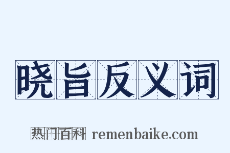晓旨反义词是什么意思的图片